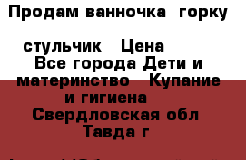 Продам ванночка, горку, стульчик › Цена ­ 300 - Все города Дети и материнство » Купание и гигиена   . Свердловская обл.,Тавда г.